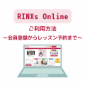 RINXs Online（リンクスオンライン）ご利用方法〜会員登録からレッスン予約まで〜