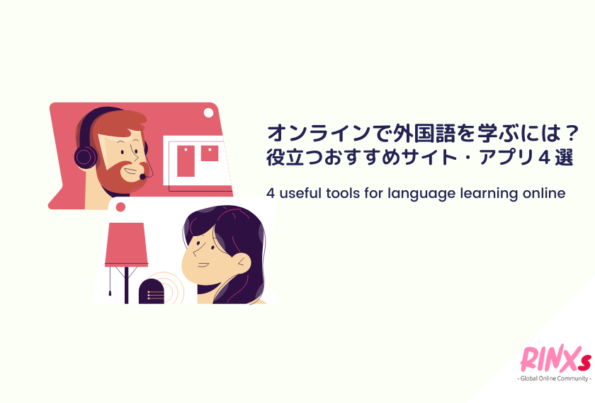 2022最新】オンラインで外国語を学ぶには？役立つおすすめサイト ...